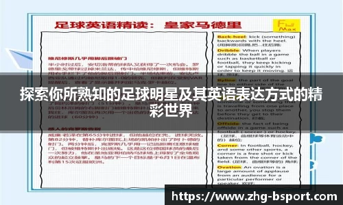 探索你所熟知的足球明星及其英语表达方式的精彩世界
