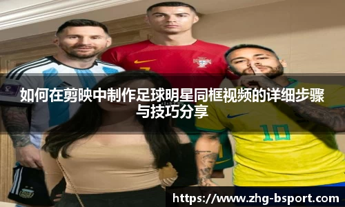 如何在剪映中制作足球明星同框视频的详细步骤与技巧分享