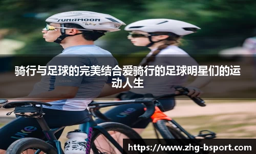 骑行与足球的完美结合爱骑行的足球明星们的运动人生